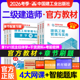 建工社二级建造师2026年官方教材章节必刷题机电市政公路水利矿业法规及相关知识管理二建建筑2026教材二级建造师2026教材网课