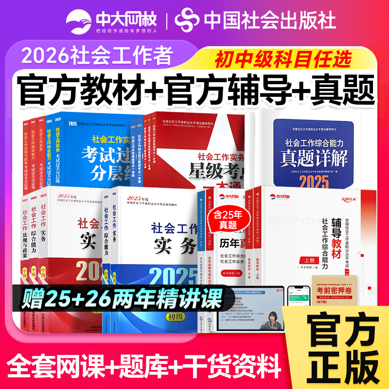 中级社工初级2026教材全套考试过关社会工作实务综合能力法规社会工作者初级教材2025年中国社会出版社中级社工证初级考试教材2025