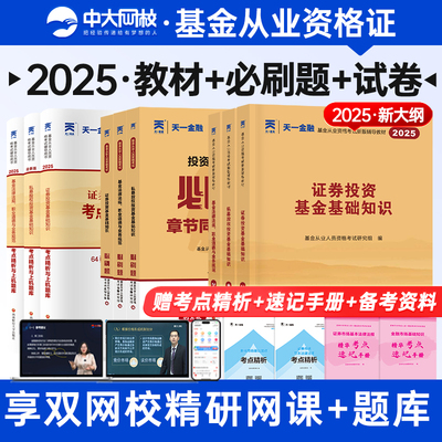 天一金融基金从业资格考试2026辅导教材章节同步必刷题考点精析真题试卷证券投资私募法规基金从业资格考试2026教材基金从业教材