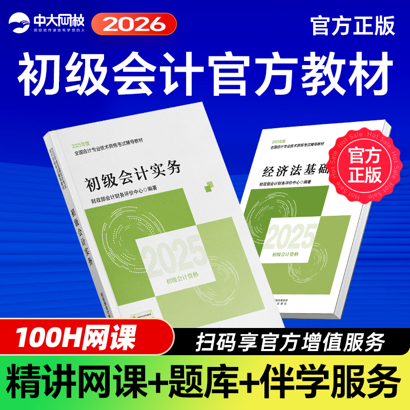 2026年初级会计官方教材全真模拟全套初级会计实务和经济法基础会计初级教材正版初级会计职称考试教材网课初级会计2025年官方教材