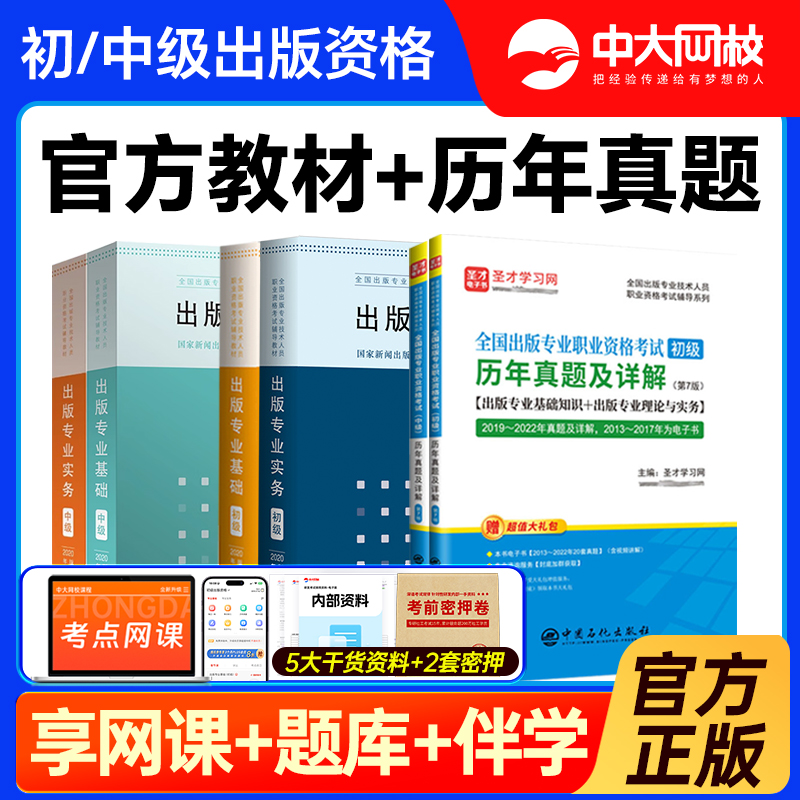 送网课初级出版专业资格考试中级2025官方教材出版资格证中级试卷历年真题出版专业实务出版专业基础考试真题出版编辑资格考试初级