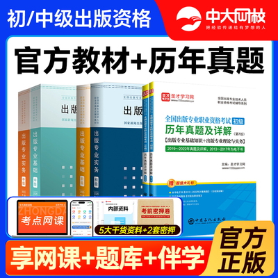 送网课初级出版专业资格考试中级2025官方教材出版资格证中级试卷历年真题出版专业实务出版专业基础考试真题出版编辑资格考试初级