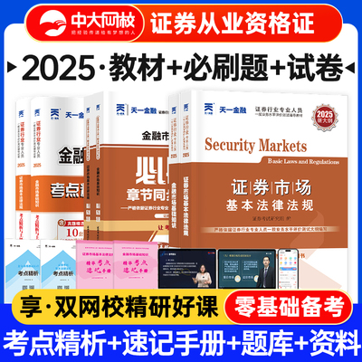 天一金融证券从业资格教材2025考点精析真题试卷章节同步必刷习题金融市场基础知识证券市场基本法律法规证券从业资格考试教材2025