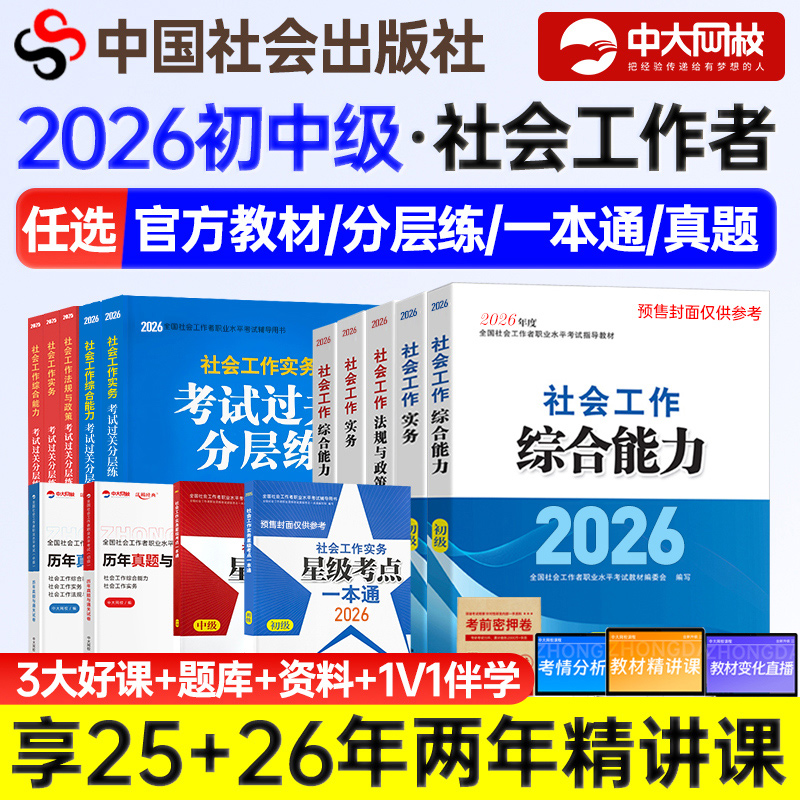社会工作者初级教材中级社工2026教材全套考试过关真题社会工作实务综合能力法规中国社会出版社初级社工证中级考试教材2025官方