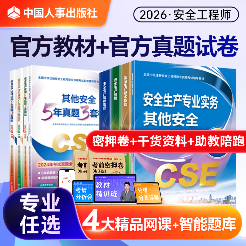 2025年中级安全注册工程师官方教材真题模拟法规管理技术基础其他安全化工建筑施工金属矿山应急管理出版社注册安全中级工程师2025