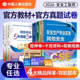 2025年中级安全注册工程师官方教材真题模拟法规管理技术基础其他安全化工建筑施工金属矿山应急管理出版社注册安全中级工程师2025