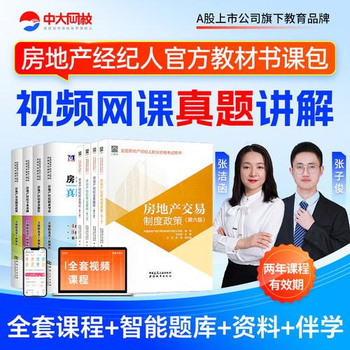 中大网校房地产经纪人考试教材2026真题试卷书课包房经教材精讲视频职业导论政策基础业务操作房地产经纪人考试题库房产经纪人网课