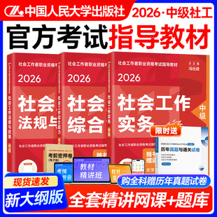 社会工作者中级2026官方考试指导教材中级社工师社工证中级考试教材2026中国人民大学出版社社会工作者中级教材2026年中级社工