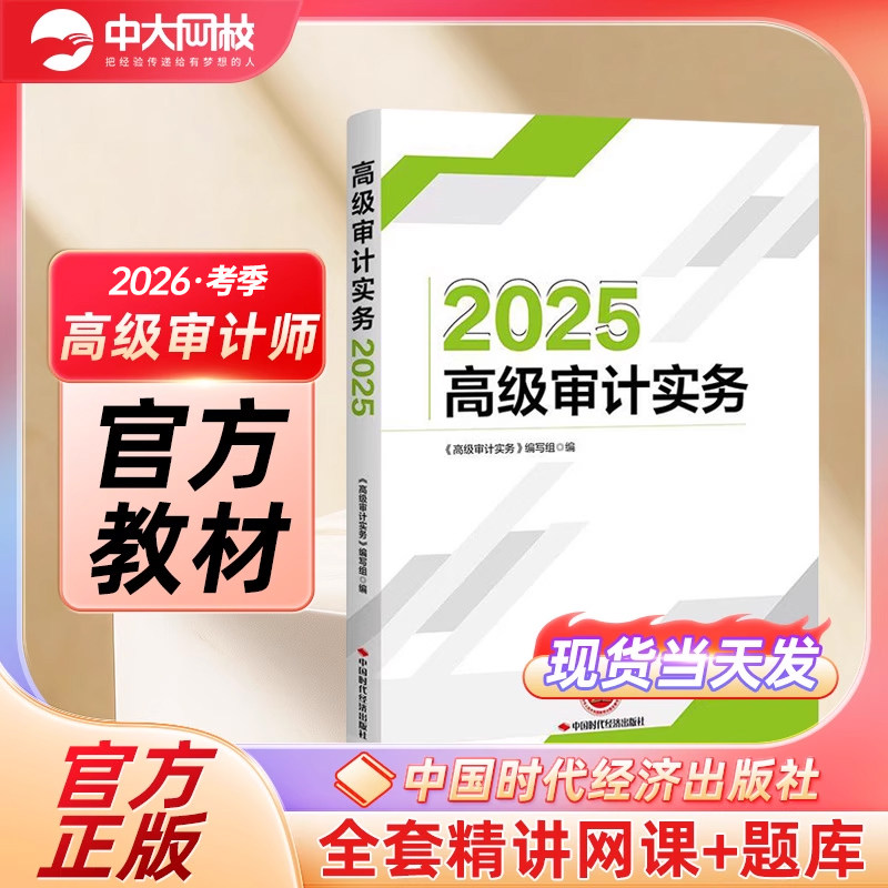 送网课高级审计师官方教材2026年新版高级审计实务高级审计网课高审实务高级审计师资格考试中国时代经济出版社高级审计实务2025