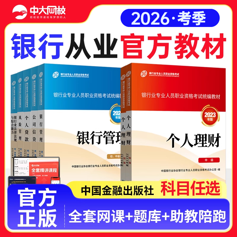 银行从业资格考试2025教材官方全套个人理财贷款银行管理法规与综合能力公司信贷风险管理中国金融出版社银行业资格考试2025