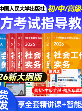 初中级社工2026年教材全国社会工作者中级教材2026实务能力法规政策社会工作者初级教材人民大学出版社社工证初级考试教材2026
