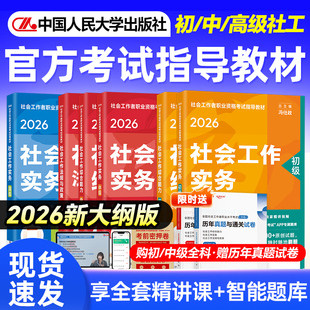 初中级社工2026年教材全国社会工作者中级教材2026实务能力法规政策社会工作者初级教材人民大学出版 社社工证初级考试教材2026