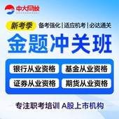 中大网校金融银行证券基金期货从业资格网课视频题库理财法规管理