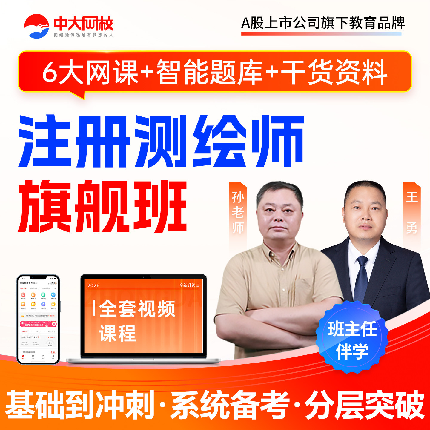 中大网校2026年注册测绘师教材测绘注册师工程师考试视频课件题库
