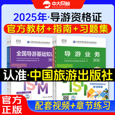 全国导游证资格考试教材2025模拟习题集应试指南全国基础知识地方导游业务政策法律法规中国旅游出版社导游资格证考试教材
