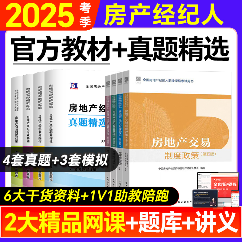 官方2025全国房地产经纪人考试教材第五版全套房经职业导论专业基础业务操作交易制度政策房地产经纪人教材房产经纪人考试教材2025