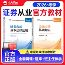 证券从业资格考试官方教材2026证券市场基本法律法规金融市场基础知识财经社证券行业专业人员统编教材书课包证券从业资格教材2025