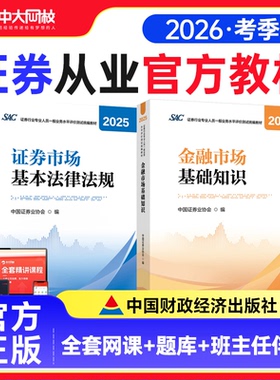 证券从业资格考试官方教材2026证券市场基本法律法规金融市场基础知识财经社证券行业专业人员统编教材书课包证券从业资格教材2025