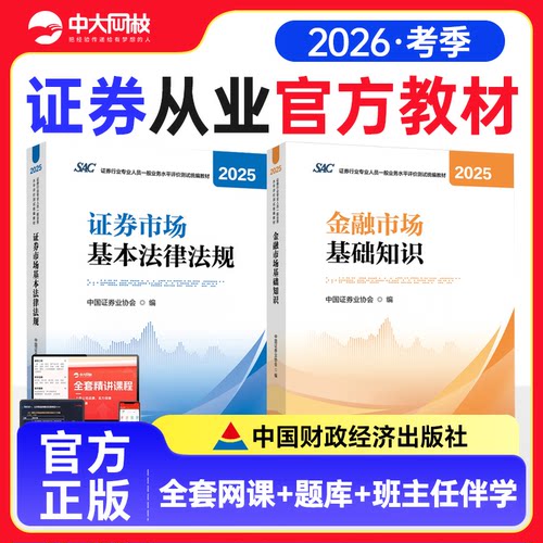 证券从业资格考试官方教材2026证券市场基本法律法规金融市场基础知识财经社证券行业专业人员统编教材书课包证券从业资格教材2025
