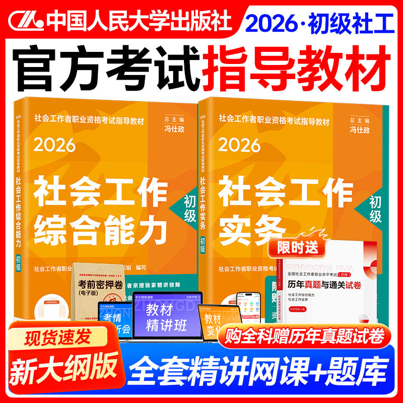 社会工作者初级2026官方考试指导教材助理社工师社工证初级考试教材书课包中国人民大学出版社会工作者初级教材2026年助理社会工作