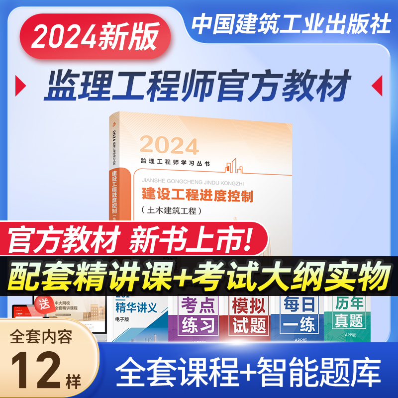 2024年监理注册工程师教材 建设工程进度控制土木建筑工程 监理工程2024教材监理师工程师教材监理工程师 书籍/杂志/报纸 建筑考试其他 原图主图