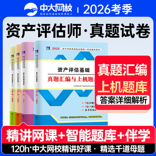 送网课2026资产评估师考试真题试卷全套资产评估报告资产评估基础资产评估实务二实务一相关知识资产评估教材2026资产评估必刷金题