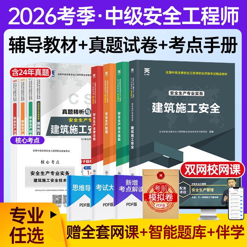 天一2025年中级安全注册工程师教材历年真题试卷全套考试考点速记建筑施工化工其他金属道路管理法规基础中级注册安全师2025年真题