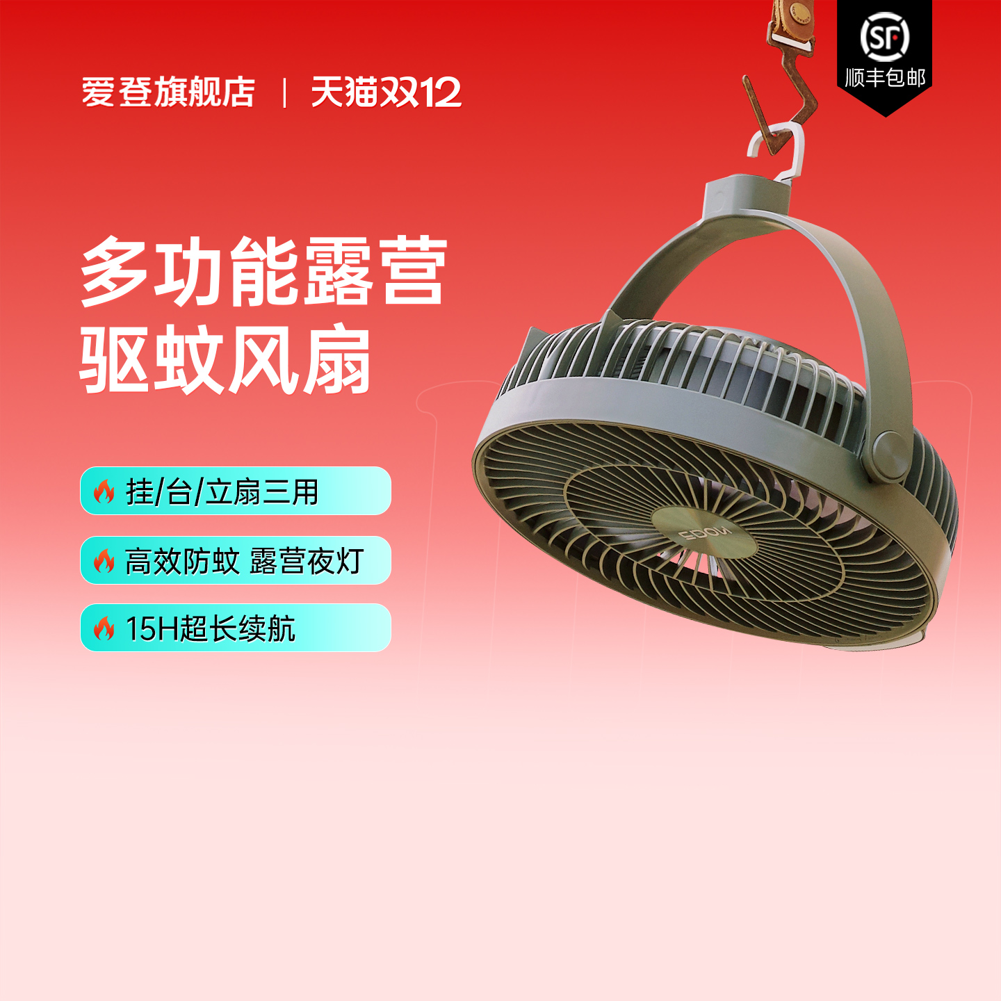 edon爱登户外露营驱蚊扇