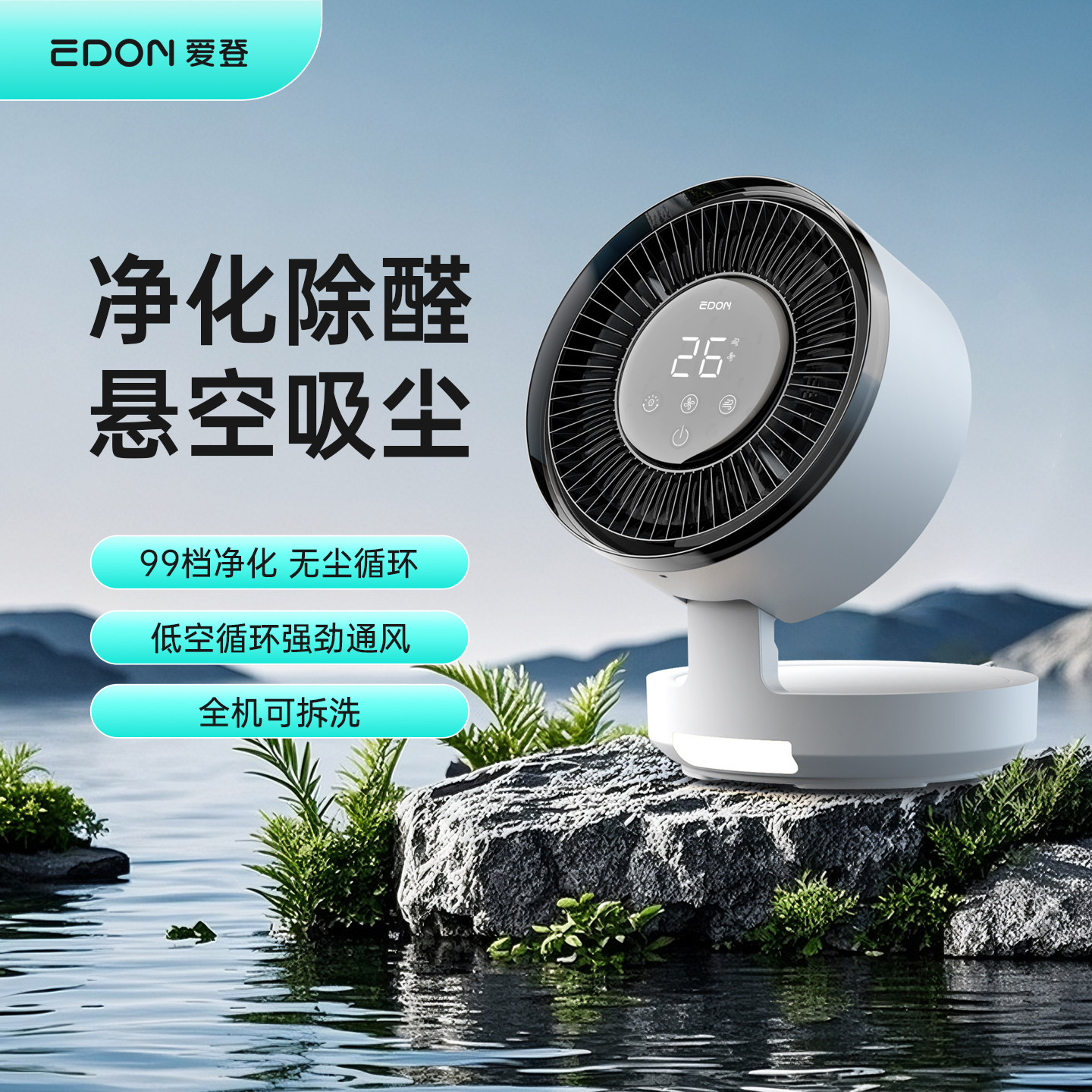 EDON爱登空气循环扇电风扇家用静音遥控台式风扇除菌除醛净化风扇