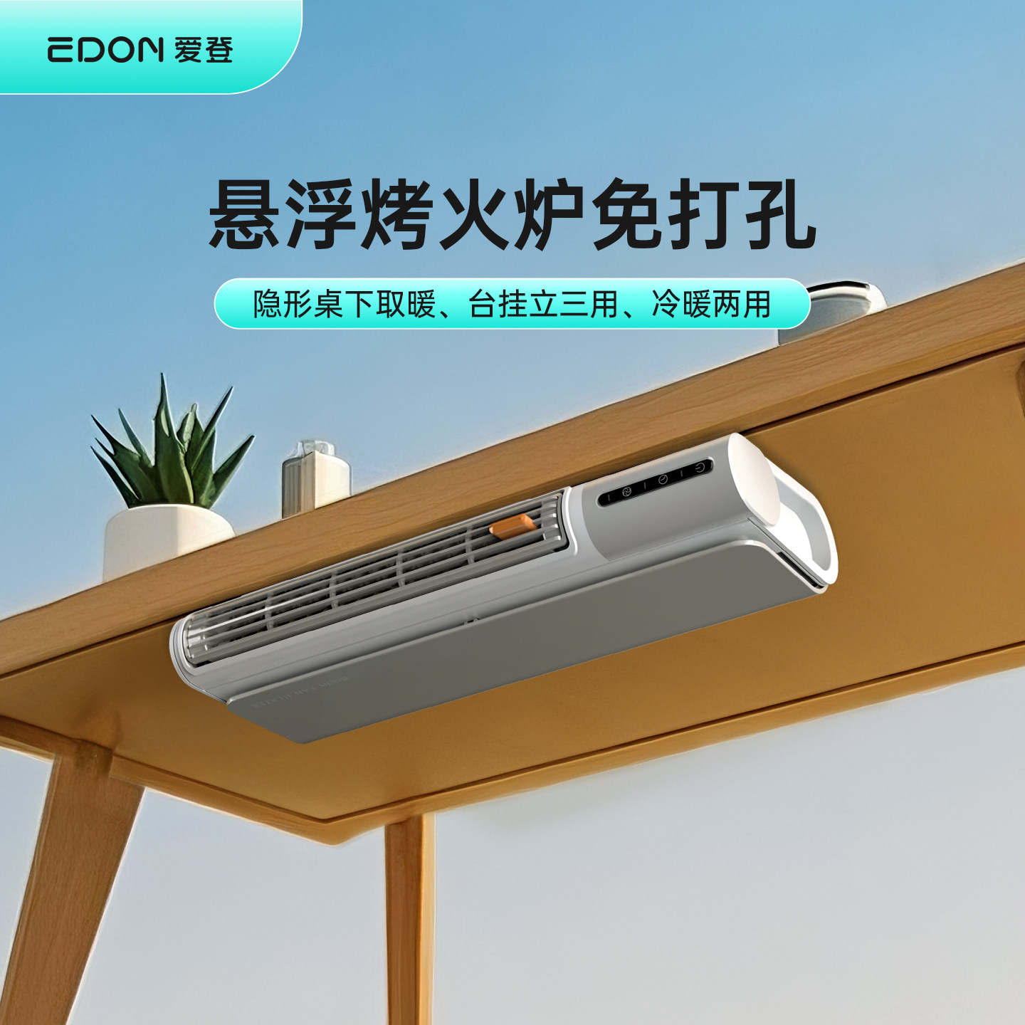 EDON爱登桌下壁挂暖风机取暖器家用节能神器石墨烯电暖风浴室