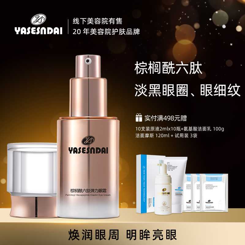 婭絲圣黛棕櫚酰六肽彈力眼霜淡化黑眼圈眼細紋補水淡化細紋保濕