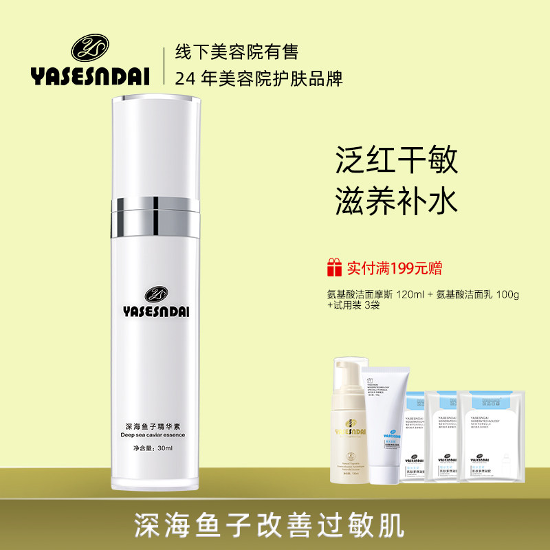 娅丝圣黛深海鱼子舒缓弹力精华素敏感肌肤护肤品补水修护角质层