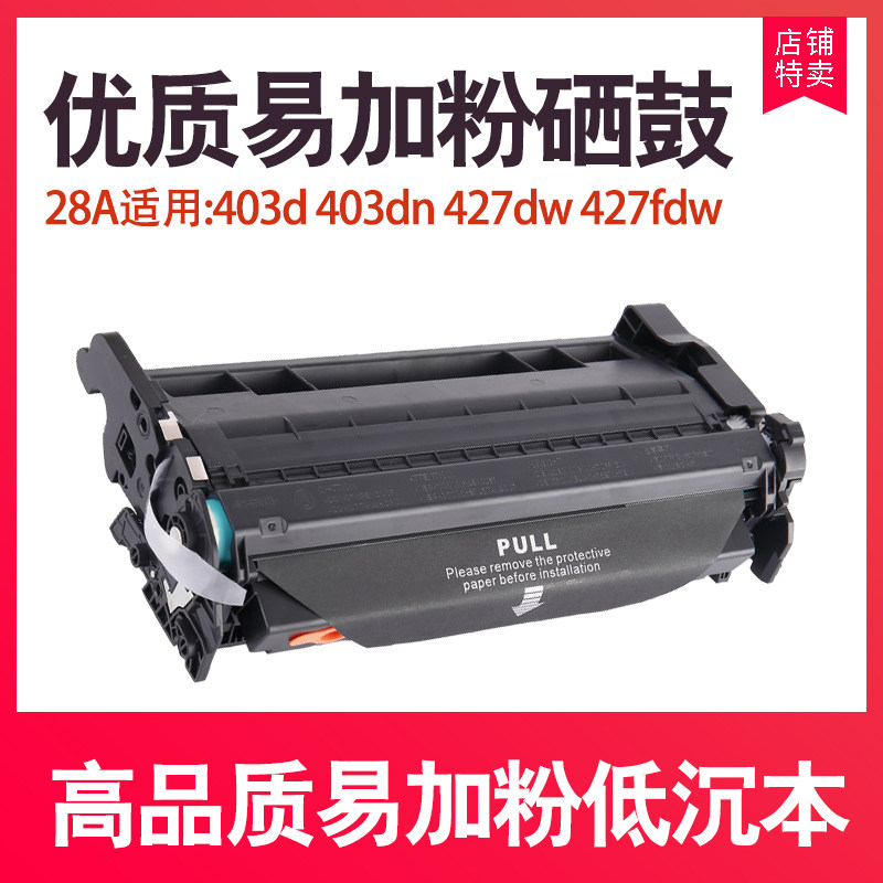 国产28A 硒鼓 适用 403d  403dn  427dw  427fdw