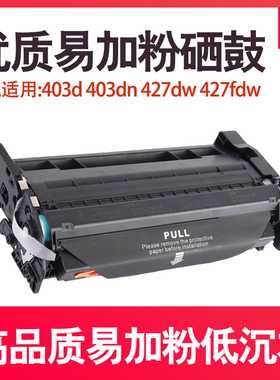 国产28A 硒鼓 适用 403d  403dn  427dw  427fdw