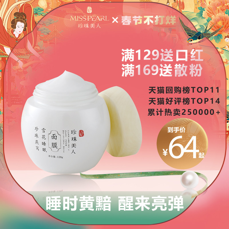 珍珠美人烟酰胺补水提亮保湿睡眠免洗式面膜改善熬夜黄气暗沉皮肤