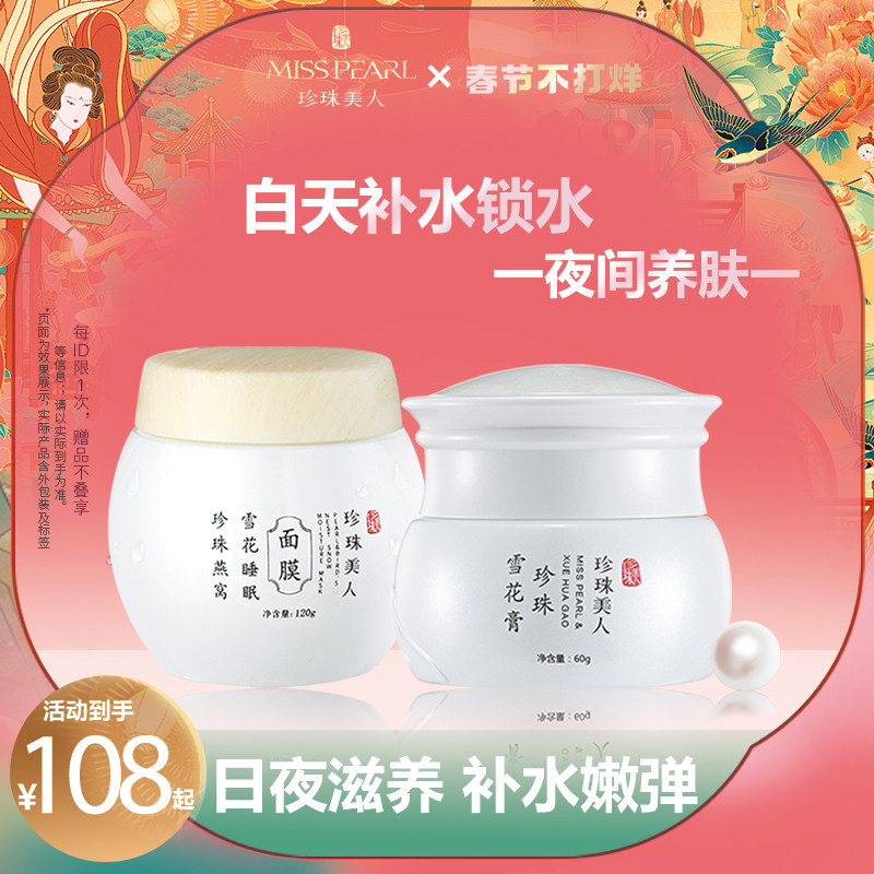 珍珠美人护肤套装燕窝睡眠面膜+雪花膏保湿锁水嫩肤提亮日常补水