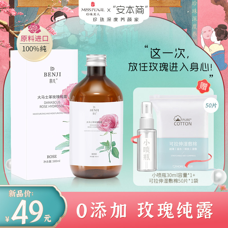珍珠美人天然玫瑰纯露舒缓敏感肌湿敷补水保湿大瓶爽肤水500ML