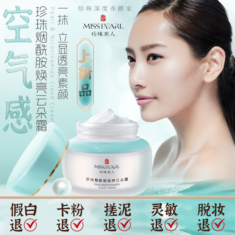 珍珠烟酰胺素颜霜隔离遮瑕二合一