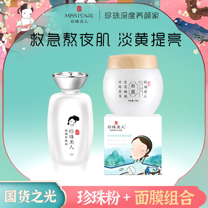 珍珠美人珍珠粉+燕窝睡眠面膜护肤套装嫩肤美白保湿祛黄提亮肤色
