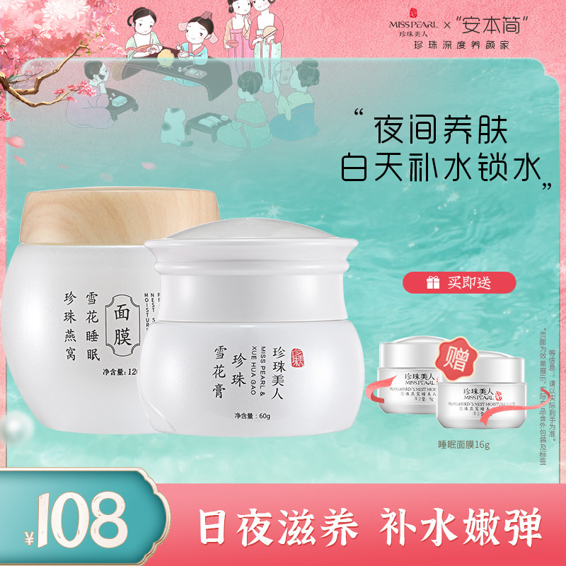珍珠美人护肤套装燕窝睡眠面膜+雪花膏保湿锁水嫩肤提亮日常补水