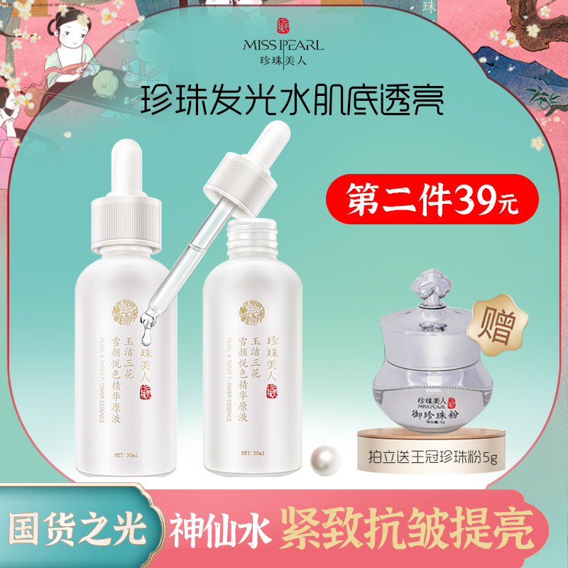 【国货优选】珍珠美人精华液