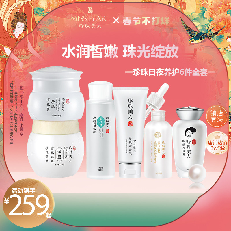 珍珠美人六件全天护肤套装保湿水乳套装收缩毛孔提亮肌肤嫩肤补水
