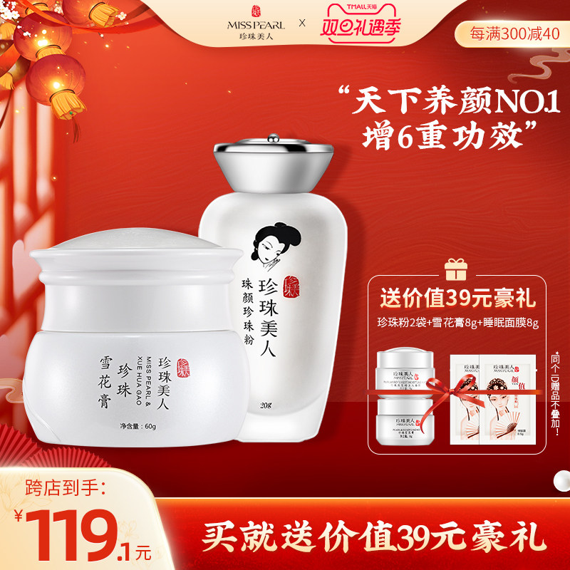 珍珠美人护肤套装珍珠粉+雪花膏面霜保湿锁水美白提亮嫩肤养颜组