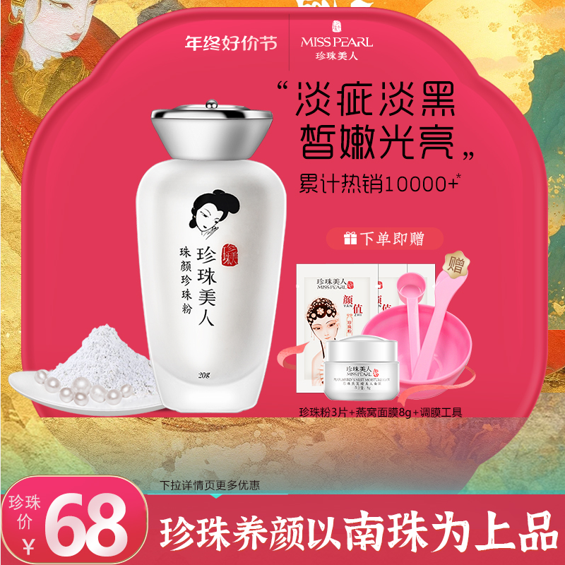【6瓶珍珠粉】珍珠美人珍珠粉面膜护肤提亮嫩肤去角质涂抹式面膜