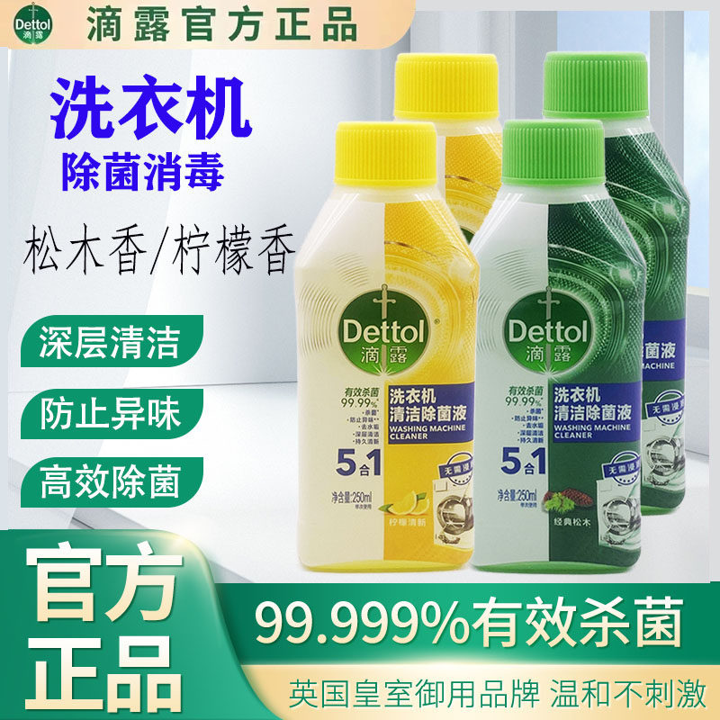【官方正品】滴露洗衣机清洗剂250ml除垢杀菌清洁污渍滚筒清洁液