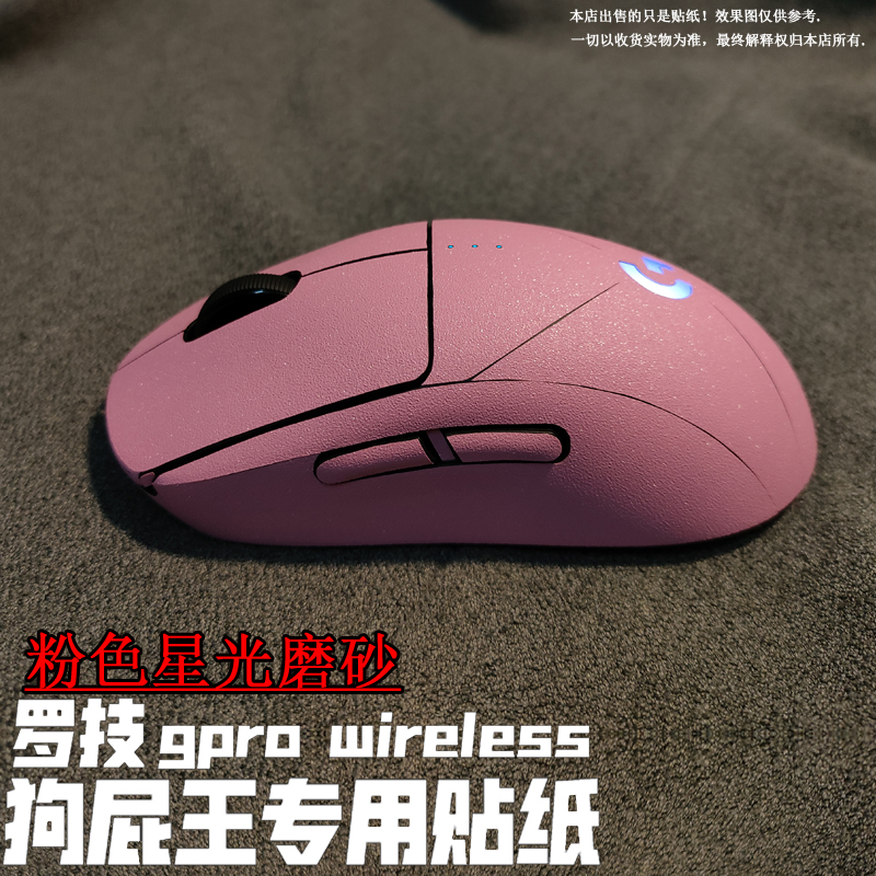 适用于罗技gpro wireless1 2 3 4代 磨砂贴纸 GPW狗屁王全包 贴膜