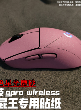 适用于罗技gpro wireless1 2 3 4代 磨砂贴纸 GPW狗屁王全包 贴膜