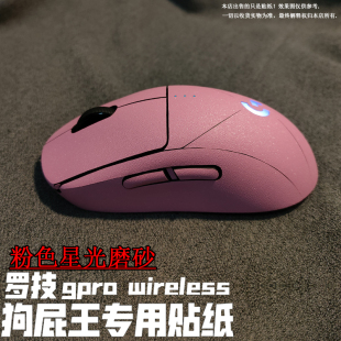 4代 磨砂贴纸 贴膜 适用于罗技gpro GPW狗屁王全包 wireless1