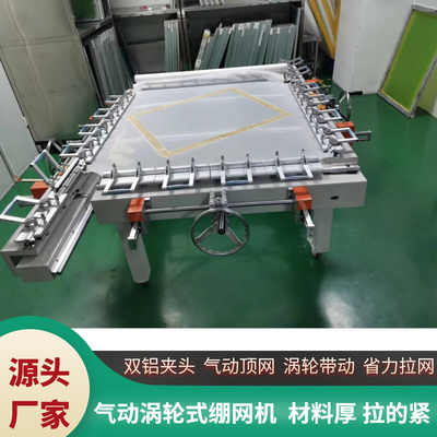 丝网印刷拉网机全自动气动电动涡轮式拉版机丝印丝网制版机绷网机