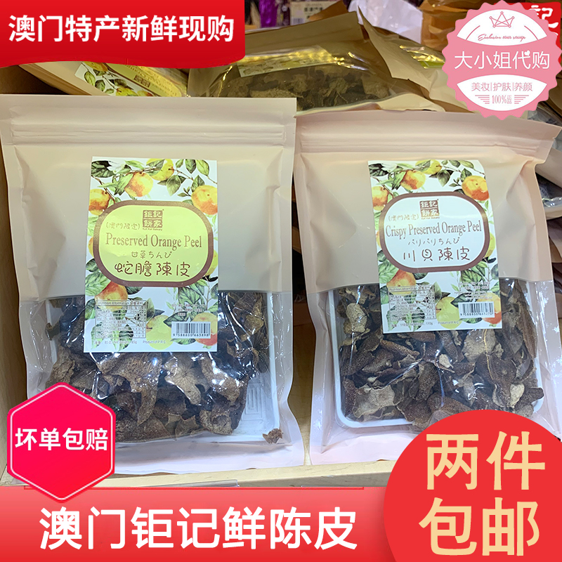 澳门钜记手信 川贝陈皮蛇胆特级陈皮干果皮蜜饯润喉澳门特产零食